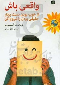 تصویر واقعی باش: از خوب بودن دست بردار حقیقی بودن را شروع کن 