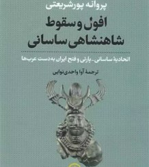 تصویر کتاب افول و سقوط شاهنشاهی ساسانی 