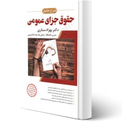 تصویر شرح جامع حقوق جزای عمومی بهزاد ستاری