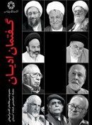 تصویر گفتمان اديان: مجموعه سرمقاله ها و گفت و گوهای فصلنامه تخصصی هفت آسمان از سال ‎1378 تا ‎1388 