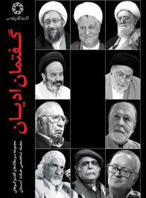 تصویر گفتمان اديان: مجموعه سرمقاله ها و گفت و گوهای فصلنامه تخصصی هفت آسمان از سال ‎1378 تا ‎1388 