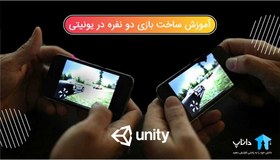 تصویر آموزش ساخت بازی دو نفره هات اسپاتی در یونیتی 