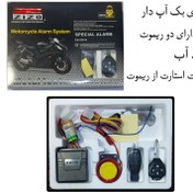 تصویر دزدگیر موتورسیکلت بکاپ دار برند زیزو 