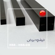 تصویر تیغچه برش HSS چینی 