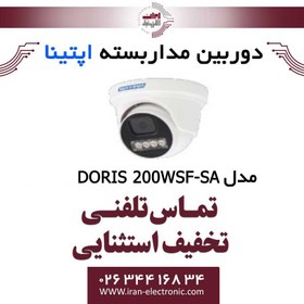 تصویر دوربین مداربسته اپتینا ‏DORIS 200WSF-SA‏ 