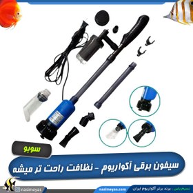 تصویر سیفون برقی پمپ دار آکواریوم BO-058 سوبو SOBO Clean Pump BO-028