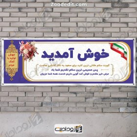 تصویر بنر خوش آمد گویی به مسئولین طرح بنفش با تزئین گل و تذهیب 