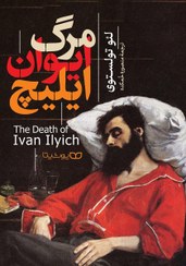 تصویر کتاب مرگ ایوان ایلیچ اثر لئو تولستوی The Death of Ivan Ilyich