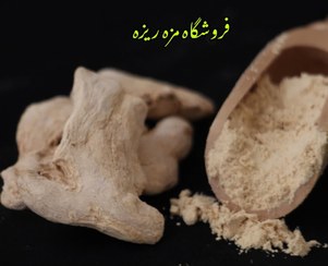 تصویر پودر زنجبیل چین علا zingiber officinale