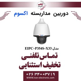 تصویر دوربین مداربسته تحت شبکه اسپیددام 4MP اکسوم مدل EXSOM EIPC-P354S-X33 