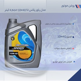 تصویر روغن موتور اسپیدی پاور پلاس 10w40SJ حجم 4 لیتر(پس کرایه) 