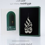 تصویر آویز آینه ماشین طرح فاطمه (استیل نفیس) 