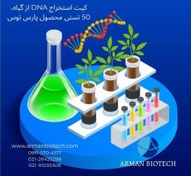 تصویر کیت استخراج DNA از گیاه، 50 تستی محصول پارس توس 