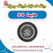 تصویر رینگ لاستیک (رینگ چرخ) هایما S8 