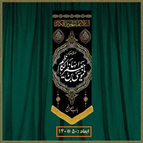 تصویر آویز شهادت امام موسی کاظم (ع) کد 0904 