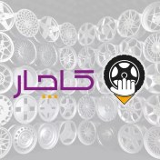 تصویر پک 4تایی رینگ اسپرت 15 برلیانس 