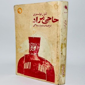 تصویر حاجی مراد اثر لئو تولستوی Hadji Murad by Leo Tolstoy