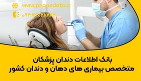 تصویر بانک اطلاعات دندانپزشکان متخصص بیماری های دهان و دندان 