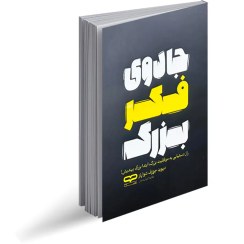 تصویر کتاب جادوی فکر بزرگ اثر دیوید شوارتز انتشارات مروارید 