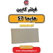 تصویر فیلتر کابین هایما s7 توربو 2000 