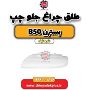 تصویر طلق چراغ جلو چپ بسترن b50 اتوماتیک 