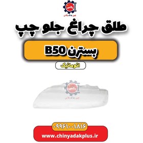 تصویر طلق چراغ جلو چپ بسترن b50 اتوماتیک 