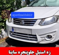 تصویر زه استیل جلوپنجره ساینا 