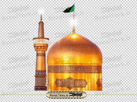 تصویر فایل png گنبد و گلدسته حرم امام رضا (ع) 