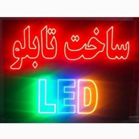 تصویر تابلوروان ال ای دی ثابت روان تابلوسازی نئون نعون نیون led فلکسی فلکس پلکسی سازی چشمک زن تبلیغاتی تبلیغات لامپی لامپ 