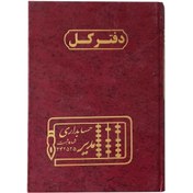 تصویر دفتر حسابداری کل سایز رحلی ۱۰۰ برگ 