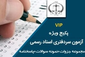 تصویر کاملترین منابع آزمون سردفتری ازدواج و طلاق در اینترنت 