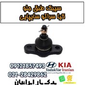 تصویر سیبک طبق جلو کیا سراتو سایپایی 