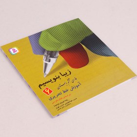 تصویر کتاب آموزش خط تحریری زیبا بنویسیم فارسی ششم دبستان استاد تبریزی انتشارات قدیانی Tabrizi Calligraphy Training Book