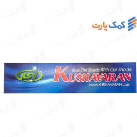 تصویر کمک فنر جلو پراید – کوشاوران (گازی روغنی) 