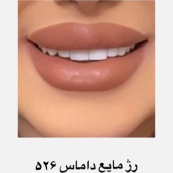 تصویر رژ لب مایع داماس کد ۵۲۶ ۲۴ ساعته ضدآب 
