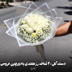 تصویر دسته گل ۲۰ شاخه رز هلندی با دورچین عروس 