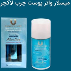 تصویر میسلار واتر پوست چرب LUXURYCOIN