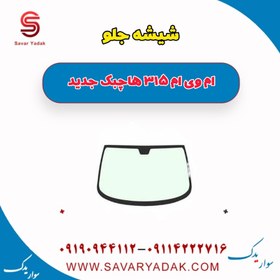 تصویر شیشه جلو ام وی ام 315 هاچبک نیو 