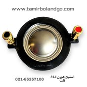 تصویر سیم پیچ تویتر سایز ۳۴.۴ فلت 