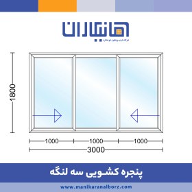 تصویر پنجره دوجداره کشویی سه لنگه 