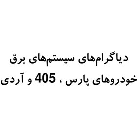 تصویر نقشه وسیم کشی پژو پارس و405وآردی (دیاگرام های سیستم های برق محصولات ایرانخودرو ) 
