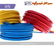 تصویر سیم افشان ۲.۵ شیرکوه یزد 