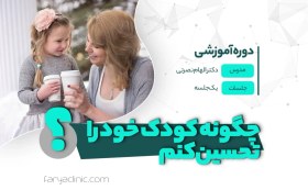 تصویر چگونه کودک خود را تحسین کنم؟ | فاریا کلینیک 