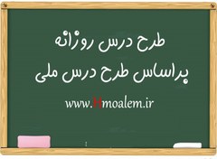 تصویر طرح درس روزانه براساس طرح درس ملی انسان و محیط زیست یازدهم 