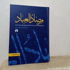 تصویر کتاب مرصاد العباد نجم الدین رازی معروف به دایه به اهتمام محمدامین ریاحی (کاملا نو) 