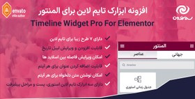 تصویر افزونه ابزارک تایم لاین برای المنتور | Timeline Widget Pro For Elementor 