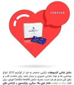 تصویر فوراور کاردیو هلث (مکمل سلامت قلب با کو آنزیم کیو 10) Forever Cardio Health with Co Q10