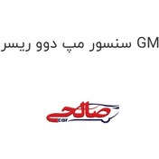 تصویر سنسور مپ دوو ریسر GM 