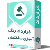 تصویر قرارداد رنگ آمیزی ساختمان ( با ذکر تمامی نکات و جزئیات مهم) 