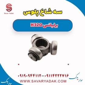 تصویر سه شاخ پلوس برلیانس H320 